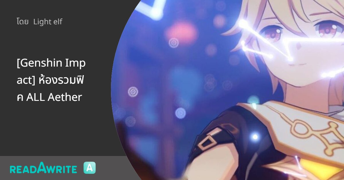 silversnow30's tweet card. 106 The Fatui Harbingers Number Zero -3 (FatuiXAether) (KinichXAether) - รวมฟิค ALL Aether Yaio #xiaoAether #zhongliAether #dilucAether