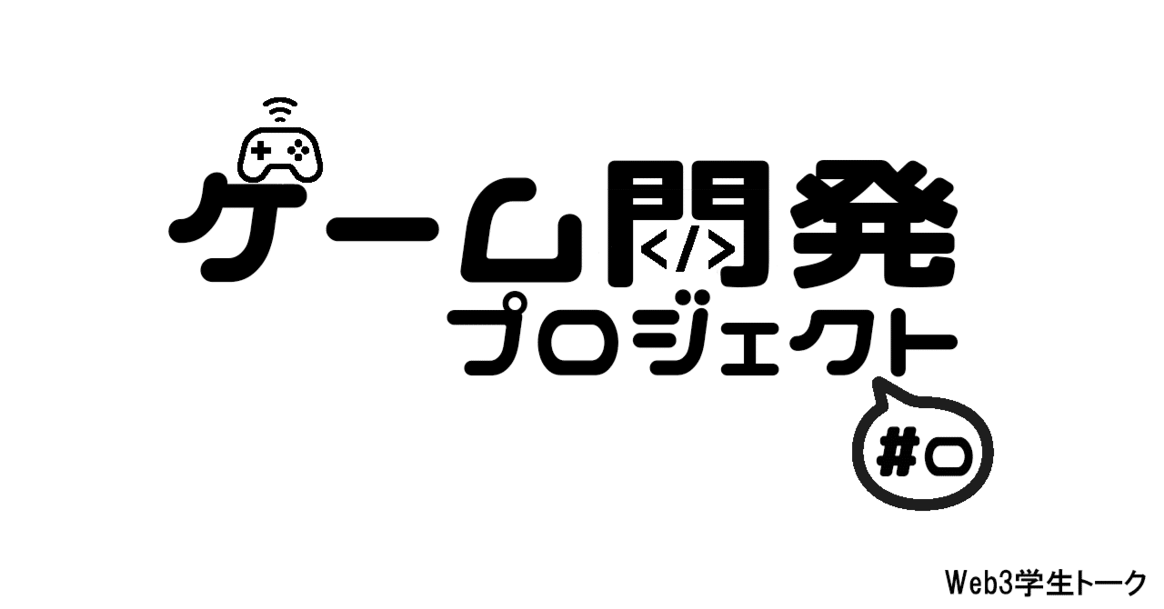 Web3studenttalk's tweet card. ▶コミュニティについて［Web3学生トークとは］ ▶次回の記事［ゲーム開発プロジェクト#1］ ▶プロジェクトに参加［Discordコミュニティに参加する］ 9月にXR Hackthonを終え、Web3学生トークは次のプロジェクトを始動させました！その名も… ゲーム開発プロジェクト!!! ｿﾉﾏﾏｶｲ!!!👋( 'ω'👋) 今回の発端は「分かりやすく見える実績作りたくね？」てことで、就職に...