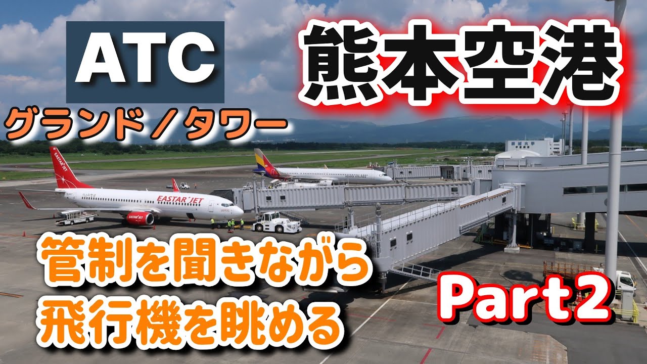 kahita_x's tweet card. 【航空無線】熊本空港で飛行機を眺める【Part2】