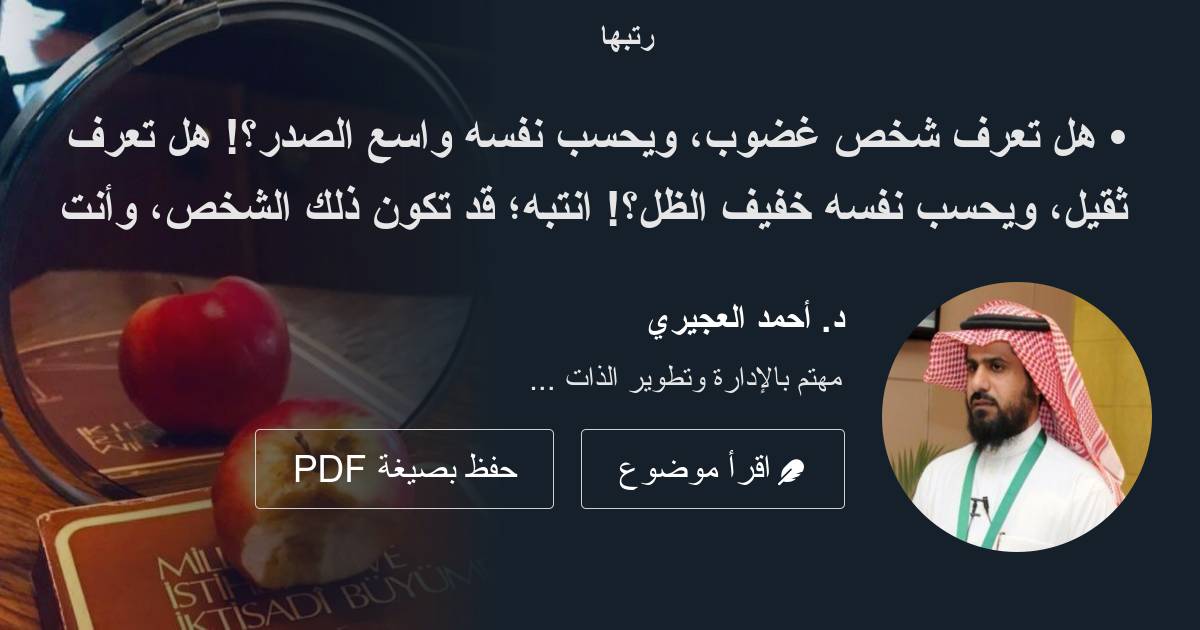 rattibha's tweet card. • هل تعرف شخص غضوب، ويحسب نفسه واسع الصدر؟! هل تعرف ثقيل، ويحسب نفسه خفيف الظل؟! انتبه؛ قد تكون ذلك الشخص، وأنت لا تدري😉 هذه الحالة تسمى: ال