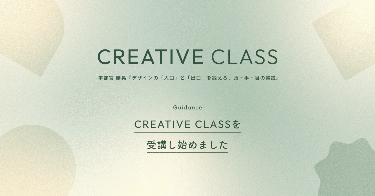 s_TMRo's tweet card. 8月から、ワヴデザイン株式会社さん主催、クリエイターコミュニティ「iDID」さん協賛の実践型クリエイティブスクール「CREATIVE CLASS」を受講しはじめました。 “「憧れのあの人」から直接フィードバックが受けられる”というキャッチコピー通り、陰ながら憧れていた株式会社Shhhの共同創立者兼デザイナーである宇都宮勝晃さんが第一弾のクラスの担当となるということで、応募を決めました。...