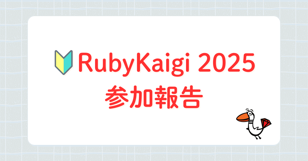 ruby_dev_inc's tweet card. こんにちは、株式会社Ruby開発でエンジニアをしている渡邊です。 去る4月16日から4月18日に愛媛県県民文化会館で行われたRubyKaigi 2025に参加してきました。 RubyKaigiへの参加は今回が初めてで、セッション内容は正直、難解なものが多かったです。 ですが、会場全体の熱量は凄まじく、登壇された方々をはじめ、参加された皆さんのRubyへの情熱を肌で感じることができました。 ...