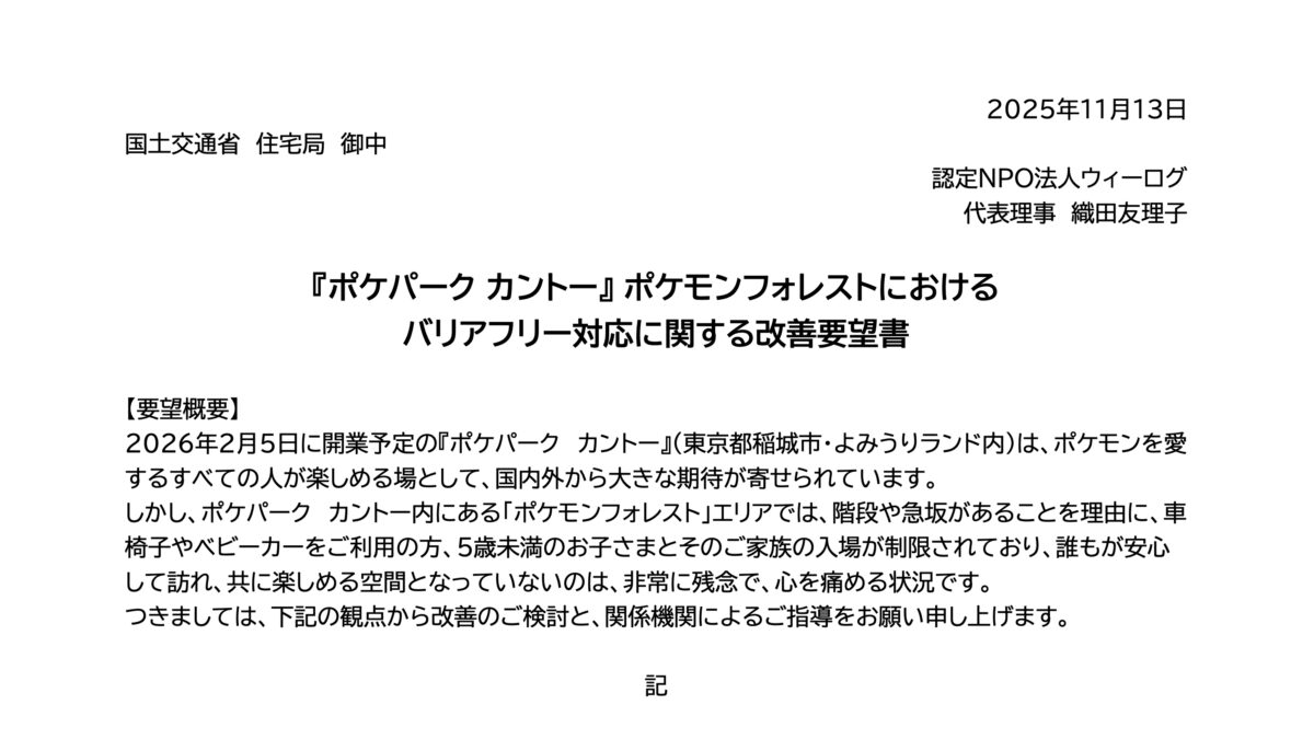 WheeLog_App's tweet card. このたびウィーログでは、2026年に開業が予定されている『ポケパーク カントー』（東京都稲城市・よみうりランド内）について、障害のある方や小さなお子さま連れのご家族、ご高齢の方など、どなたにとっても安心して楽しめる施設と […]