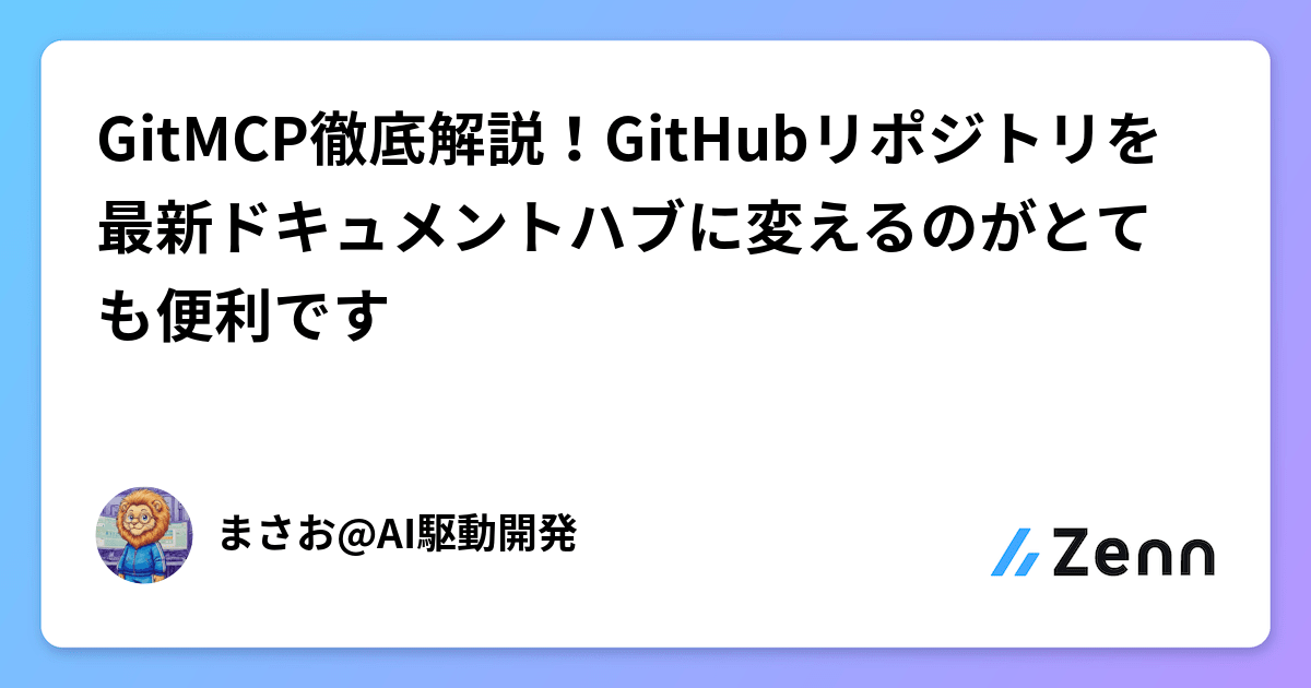 yamast_news's tweet card. GitMCP徹底解説！GitHubリポジトリを最新ドキュメントハブに変えるのがとても便利です