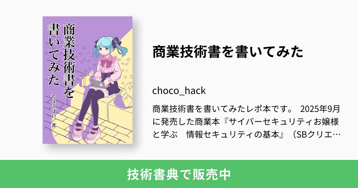 choco_py3's tweet card. 商業技術書を書いてみたレポ本です。 2025年9月に発売した商業本『サイバーセキュリティお嬢様と学ぶ　情報セキュリティの基本』（SBクリエイティブ）を執筆するにあたり試行錯誤した様子をまとめました。 （上記の商業書は、当サークルの既刊『サイバーセキュリティお嬢様　〜セキュリティの基本のき〜』を元に、大幅に加筆・再構成したものです） お嬢様は登場しませんが、代わりに地雷系ファッションの女子のイ...