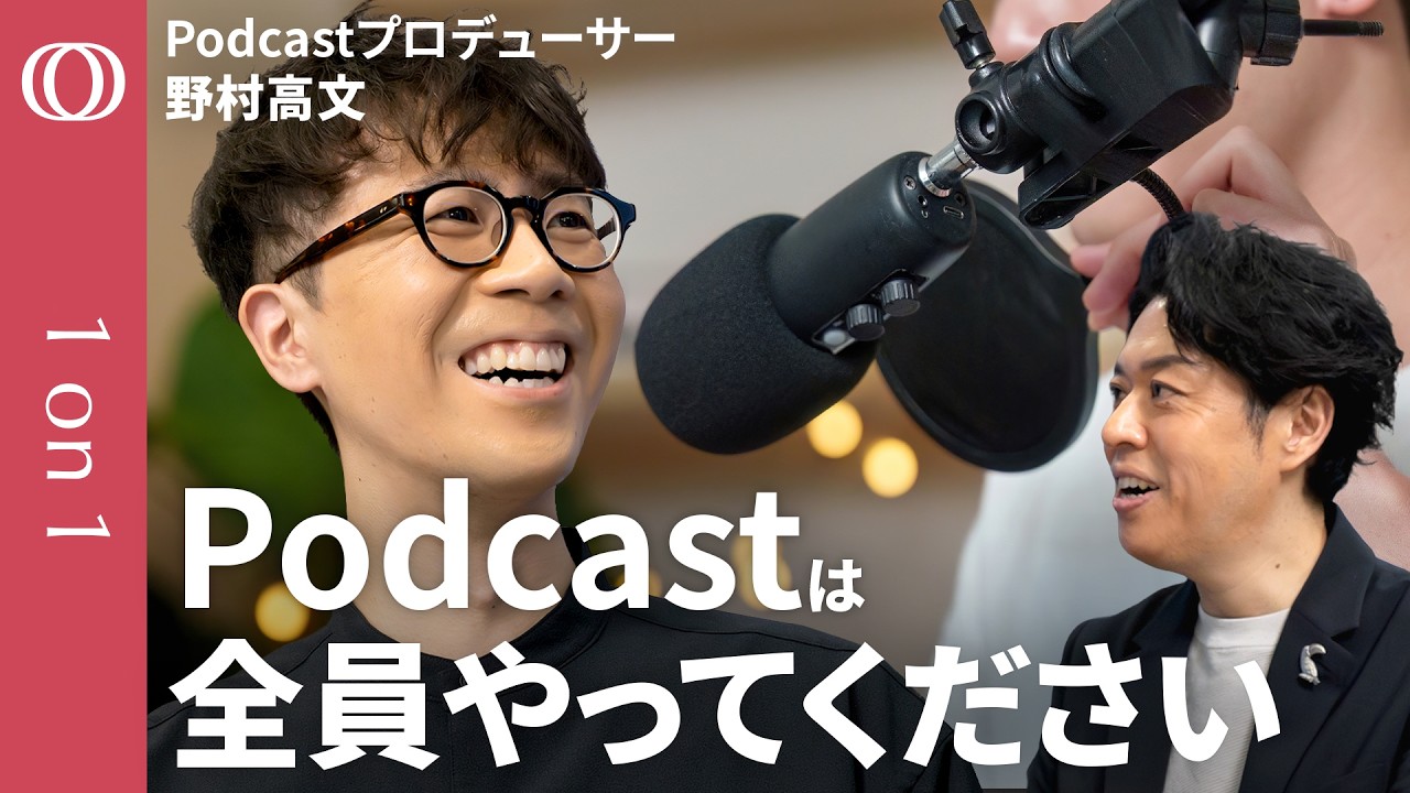 nasutokai's tweet card. 【ノウハウ全公開】Podcastプロデューサー・野村高文／スマホ1台で熱狂的ファンを囲い込み／良い番組になる４つの価値／AI時代でも人...