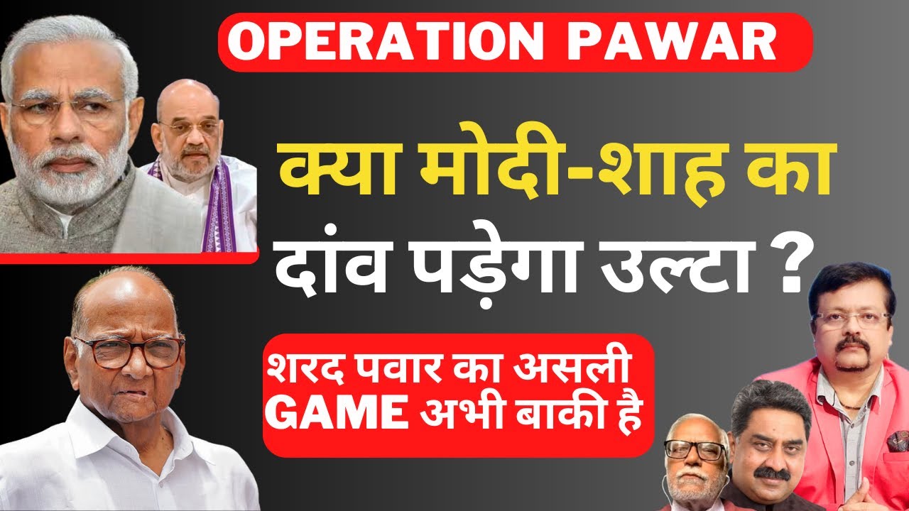 rdpandir's tweet card. ऑपरेशन पवार | क्या मोदी-शाह का दांव पड़ेगा उल्टा ? | Deepak Sharma |...