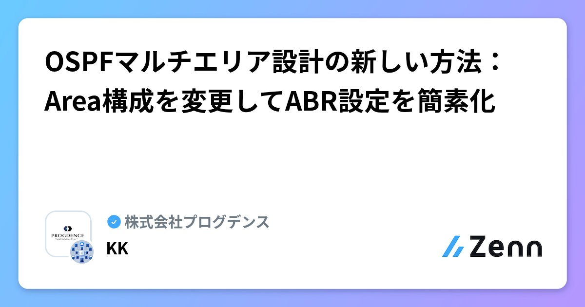 progdence_hr's tweet card. OSPFマルチエリア設計の新しい方法：Area構成を変更してABR設定を簡素化