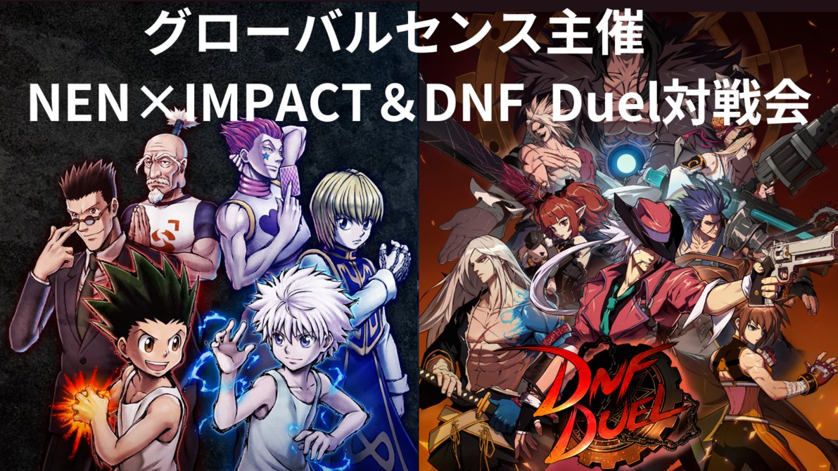 BESAME_GEN's tweet card. 東京都池袋のJEXERさんで「HUNTER×HUNTER NEN×IMPACT」「DNF Duel」の対戦会を開催します。既にプレイしている人は勿論ゲームをプレイしたことは無いけどプレイしてみたいという方でも大歓迎ですどちらのゲームも基本的な事を教える事が出来ますのでご気軽に参加、相談ください！イベントとして大会も開催予定です(優勝賞品あり)イベント期間2025/09/27 11:00～20...