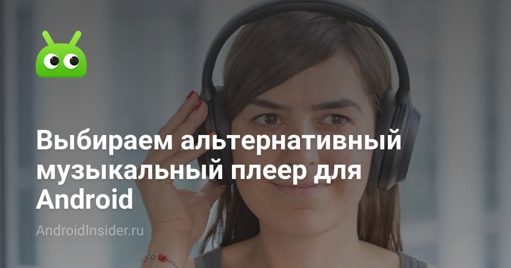 TwitAndroidCat's tweet card. На сегодняшний день смартфон многим из нас уже заменил телевизор, газету со свежими новостями и, конечно же, музыкальный плеер. В операционной системе Androi...