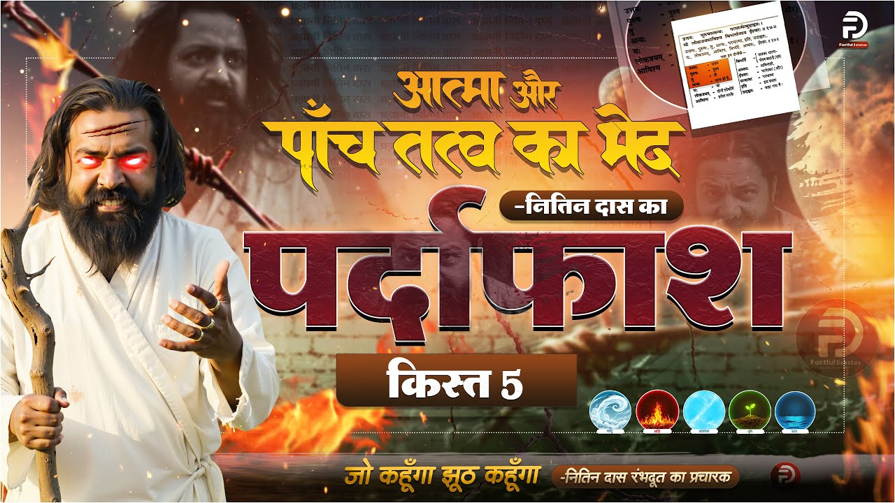 NehaPatel9174's tweet card. Kist - 5 | Nitin Das Exposed | आत्मा और पाँच तत्व का भेद | Factful...