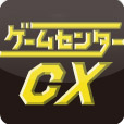 gccx_official's tweet card. フジテレビONEで放送しているゲームバラエティ番組「ゲームセンターCX」公式ブログです。