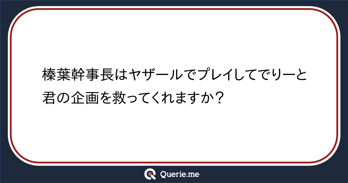 deletekun_dbd's tweet card. 榛葉幹事長はヤザールでプレイしてでりーと君の企画を救ってくれますか？