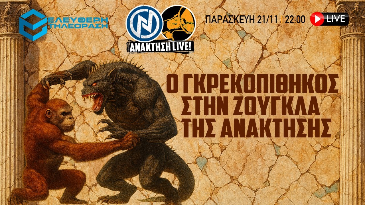 megalopithecus's tweet card. 🔴 21/11/25 ΑΝΑΚΤΗΣΗ LIVE: ΚΑΛΕΣΜΕΝΟΣ Ο ΓΚΡΕΚΟΠΙΘΗΚΟΣ ΣΤΗΝ ΖΟΥΓΚΛΑ...