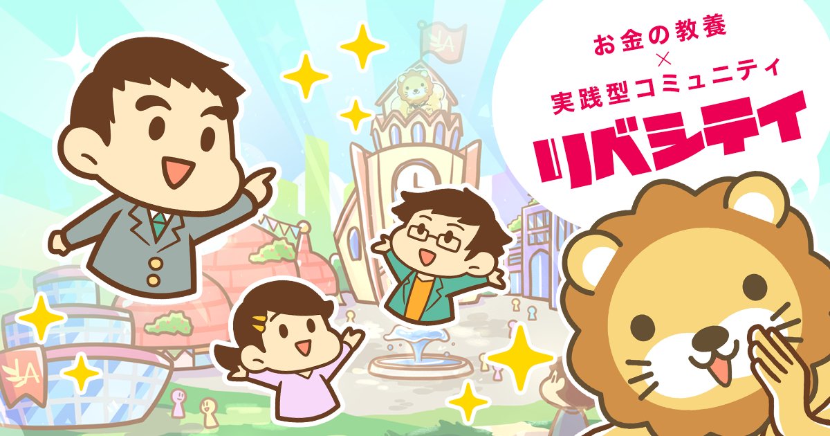 freelife_blog's tweet card. リベシティは、資産形成をサポートするオンラインコミュニティです。貯金・老後・教育費などのお金の悩みを解決する無料学習コンテンツや、専門家相談、仲間との交流で無理なく成長できます。まずは無料でご体験ください！