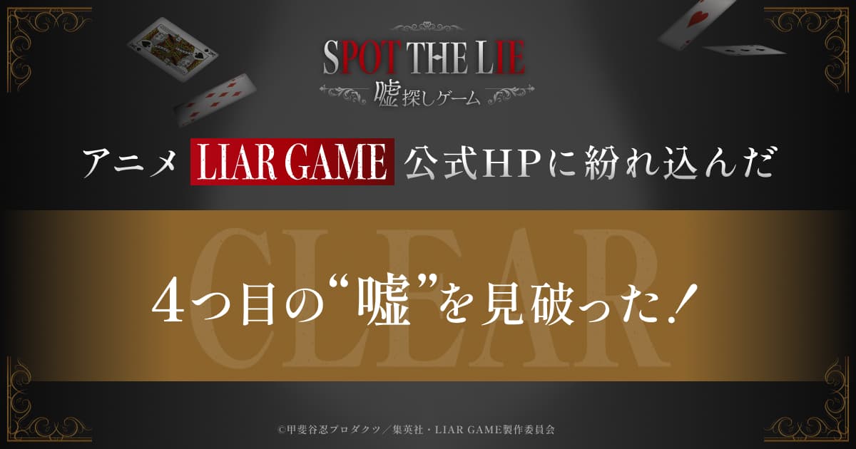 Syllabus_past's tweet card. 『LIAR GAME』TVアニメ化を記念した“嘘”を見破るゲームを開催！アニメ公式HPに隠された、様々な“嘘”を見抜き、キーワードを集めてください。あなたは、いくつの “嘘” を暴けるでしょうか？