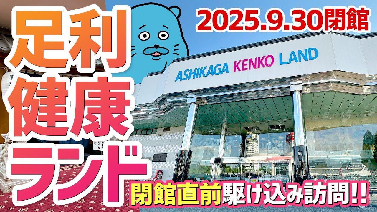 pinkochinko's tweet card. 【健康ランド見聞録】閉館前に目撃せよ！足利健康ランド（栃木県足利市）【珍方見聞録】#健康ランド #スーパー銭湯