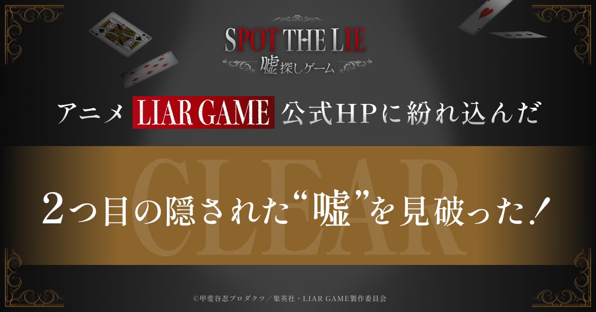 Syllabus_past's tweet card. 『LIAR GAME』TVアニメ化を記念した“嘘”を見破るゲームを開催！アニメ公式HPに隠された、様々な“嘘”を見抜き、キーワードを集めてください。あなたは、いくつの “嘘” を暴けるでしょうか？