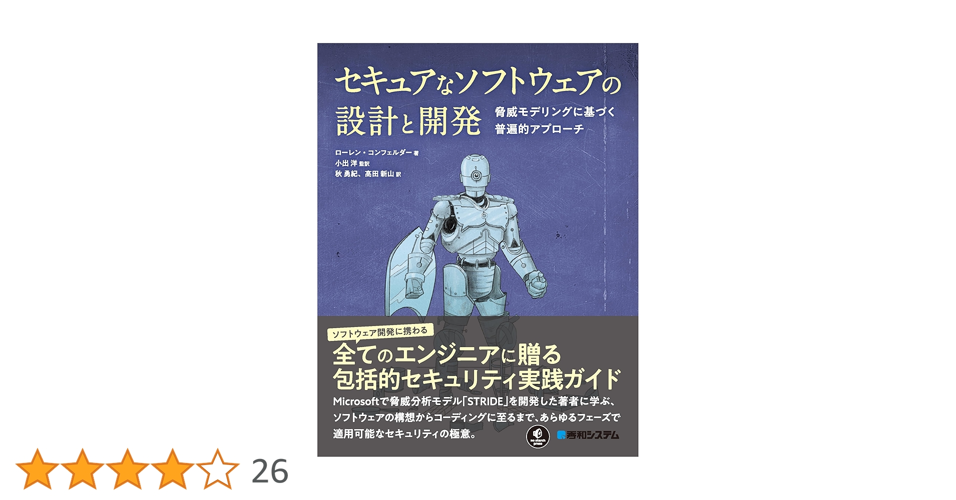 stzn3's tweet card. 本書は、セキュリティの脅威モデリングを行う際に広く使われている「STRIDE脅威モデル」を開発したローレン・コンフェルダー氏の20年以上にわたる経験を集約し、ソフトウェアのセキュリティを向上させるための普遍的な手法をまとめたものです。設計やプログラミングからマーケティングまで、ソフトウェア製品に関わる全ての人を対象にしていますが、ソフトウェア設計にセキュリティを早期に組み込むこと、そのプロセ...