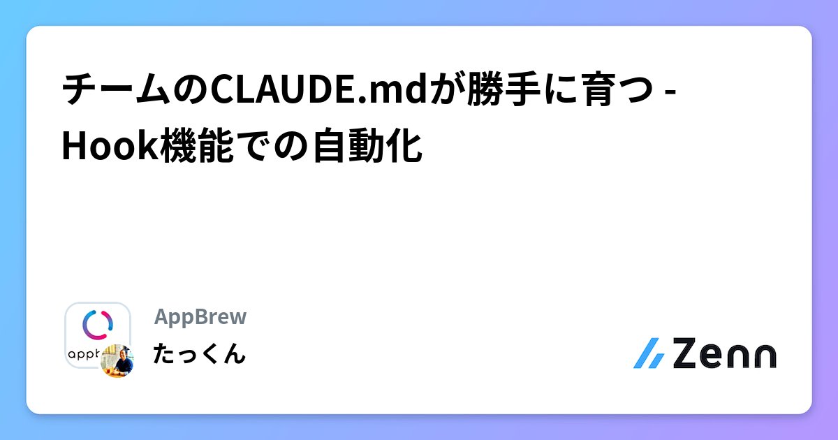 MLBear2's tweet card. チームのCLAUDE.mdが勝手に育つ - Hook機能での自動化