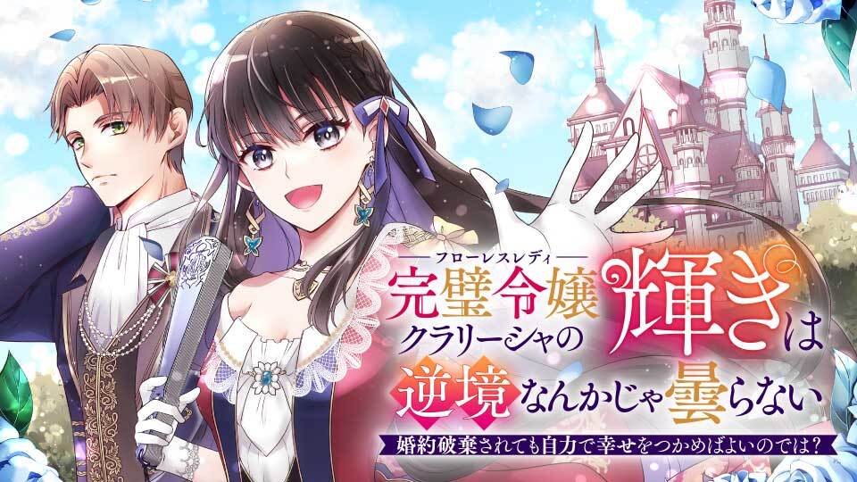 FlosComic's tweet card. デキる女すぎて、王子から婚約破棄されてしまった令嬢・クラリーシャ。しかも戦争で武勲を立てた英雄への褒賞代わりに下級貴族へと下げ渡されてしまった。新たな嫁ぎ先は貧乏なうえ、新しい婚約者は引きこもり!? …そんな状況でも明るい人柄と真の教養、何より鋼のメンタルをもつ彼女にとって、あらゆる逆境は障害にもならなかった。絶対にめげない令嬢の快進撃、華麗に開幕!!