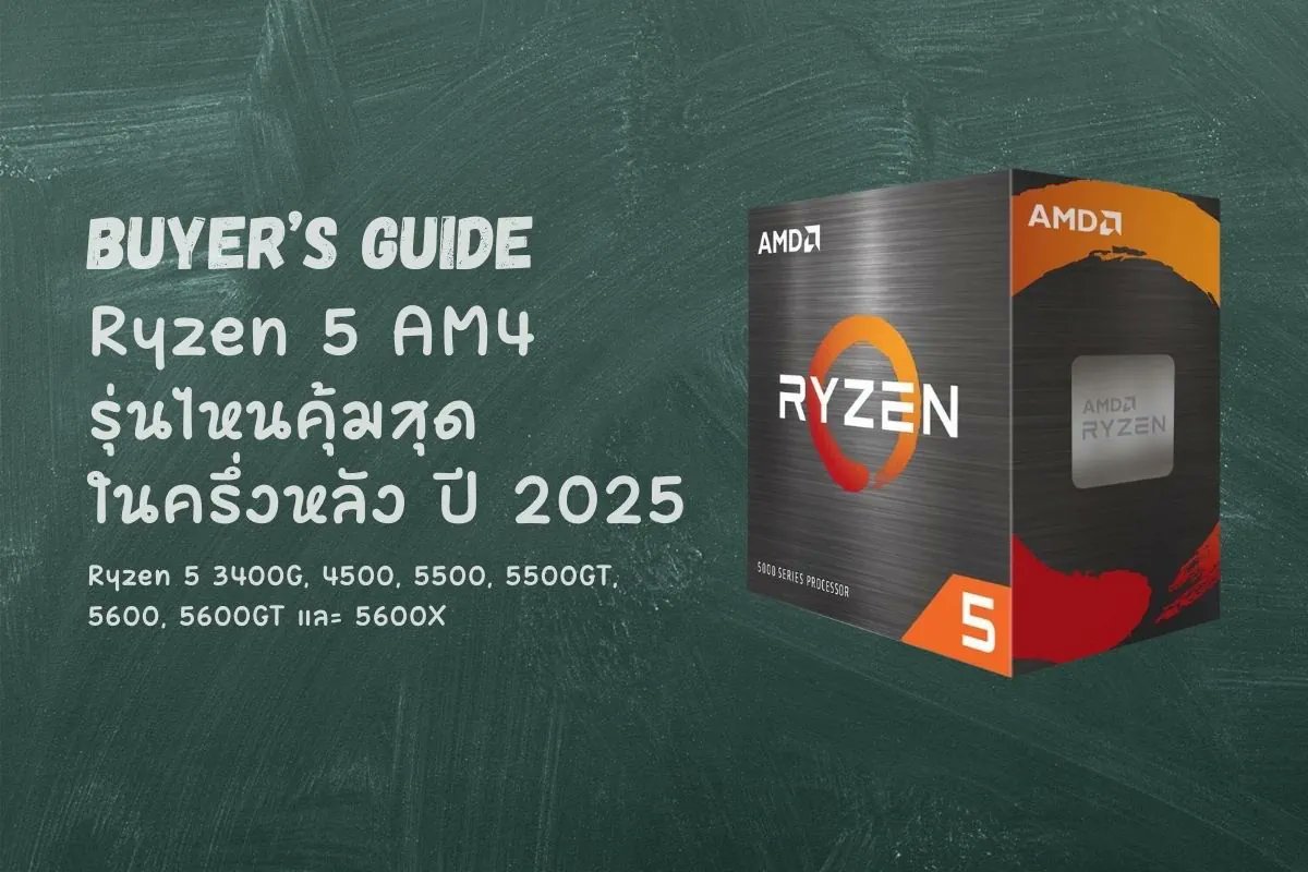 QuickPC's tweet card. เจาะลึกซีพียู Ryzen 5 บนซ็อกเก็ต AM4 ที่ยังมีวางจำหน่ายในประเทศไทย 7 รุ่น ได้แก่ Ryzen 5 3400G, 4500, 5500, 5500GT, 5600, 5600GT และ 5600X