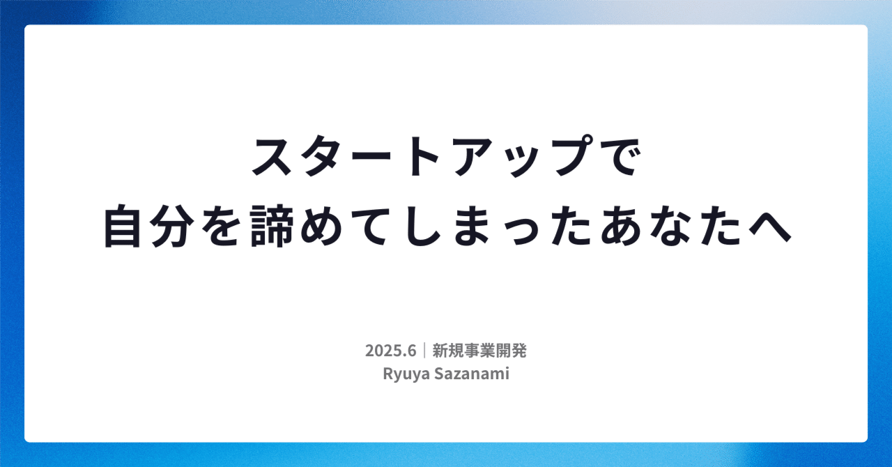 SAZANAMi_ry's tweet card. スタートアップ、挫折しますよね 私も「自分は何者かになれるはず」という期待を胸に、スタートアップの世界に飛び込みました。 そして、思っていたよりも何もできない自分に直面し、試行錯誤あがいてみたものの、最終的に「挫折」してしまいました。 この記事を見ていただいてる方の中にもそう言ったご経験をされている、もしくは今折れそうな方もいらっしゃるかもしれません。 ここから先を読み進めていただけるあなた...