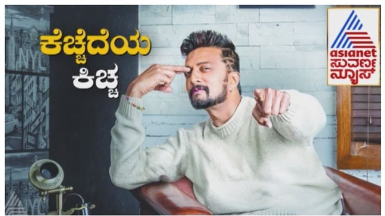 AsianetNewsSN's tweet card. ಕನ್ನಡಿಗರಿಗಾಗಿ ಸುದೀಪ್ ಪೋನ್ ಪೇ ಸಂಸ್ಥೆ ಜೊತೆ ವಾರ್‌ಗೆ ಇಳಿದಿದ್ದು, ಈ ವಾರ್ ಈಗ ಸುಖಾಂತ್ಯವಾಗಿದೆ. ಕಿಚ್ಚನ ಮಾತಿಗೆ ಮಣಿದಿರೋ ಪೋನ್ ಪೇ ಸಂಸ್ಥೆ ಕನ್ನಡಿಗರ ಕ್ಷಮೆ ಕೇಳಿದ್ದಾರೆ.