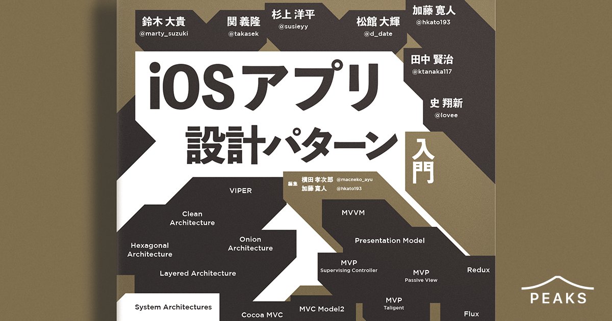 natsugure_'s tweet card. iOSアプリ設計パターン入門