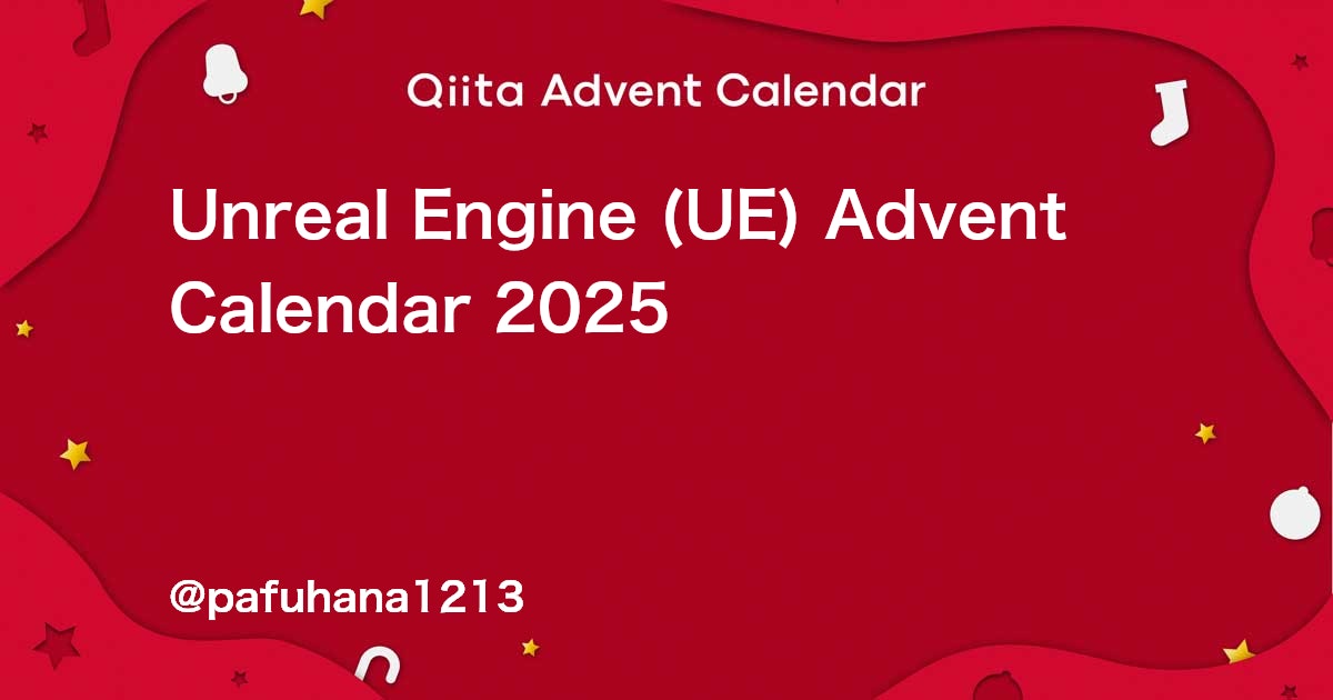 pafuhana1213's tweet card. Calendar page for Qiita Advent Calendar 2025 regarding Unreal Engine (UE).