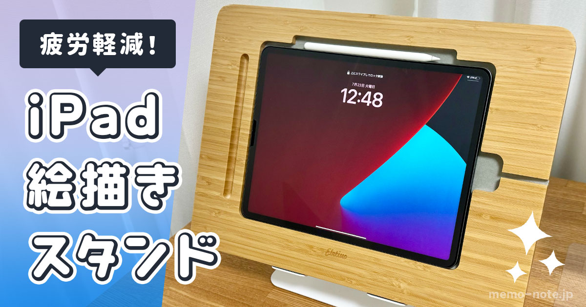 _2slit's tweet card. iPadで絵を描く時、つい前のめりになりませんか？ という、iPadって便利な反面、絵描きにとって疲れやすい要素もあるんです。 そこで私は、iPadに腕を置くスペースを追加できる「iPad絵描きスタンド」を導入しました！ […]