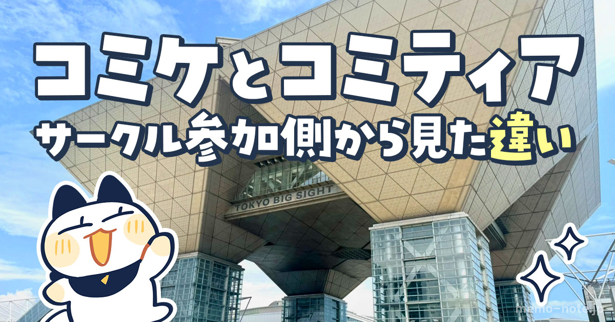 memo_note_chan's tweet card. 2025年8月17日、初めて「コミックマーケット」にサークル参加してきました！いわゆる「夏コミ」というものです。 私は一次創作（オリジナル）で活動しています。オリジナル本の祭典「コミティア」には数回出展したことがあるもの […]