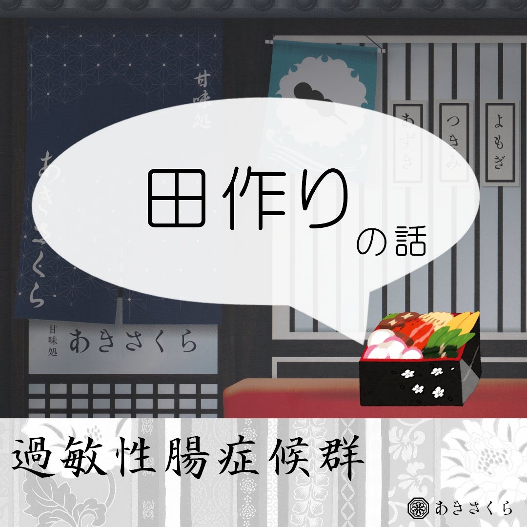 akisakura500's tweet card. こんにちは。 今回は、おせち料理である田作りは過敏性腸症候群の人と相性が良いのかどうかを考えてみました。 過敏性腸症候群でお悩みの方に少しでも役に立てば嬉しい…