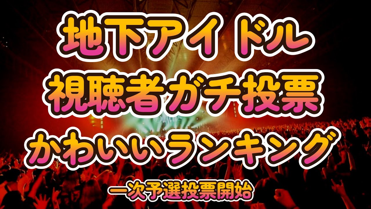 i_to_u____'s tweet card. 【日本一かわいいアイドルをガチ投票で決めよう！第九回地下アイドル顔面最強ランキング　一次予選投票】この動画のコメント欄に軽率に推し達の...