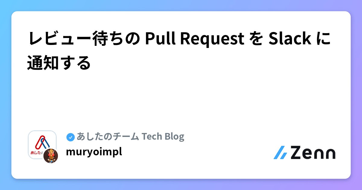 technews4869's tweet card. レビュー待ちの Pull Request を Slack に通知する