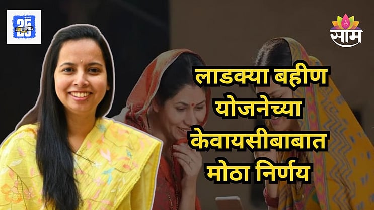 saamTVnews's tweet card. Ladki Bahin Yojana eKYC Process: लाडकी बहीण योजनेत महिलांना केवायसी करणे अनिवार्य केले आहे. दरम्यान, आता ज्या महिलांचे पती किंवा वडील हयात नाही त्यांच्यासाठी नवीन केवायसी प्रोसेस सुरु केली आहे.