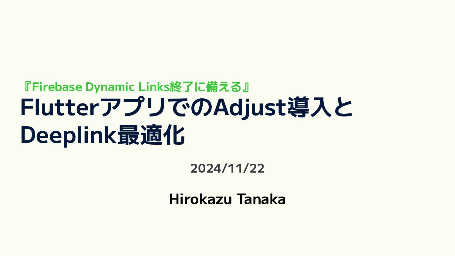 appgrape's tweet card. 概要 2025年8月にFirebase Dynamic Links（FDL）のサービスが終了することが発表され、多くのアプリ開発者がAdjust、AppsFlyer、Bitly、Branch、Kochavaなど代替ソリューションの選定を迫られています。 本セッションでは、実際のプロダクトで行ったFD…
