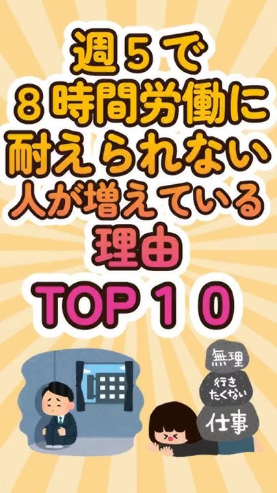 sdkdb973's tweet card. ㊗️120万再生!! 週5で8時間労働に耐えられない人が増えている理由TOP10 #shorts #雑学 #ランキング #週5で8時間