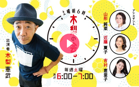 kinashinokai's tweet card. 週末が始まる土曜の朝に木梨憲武さんがお送りする明るく元気なトークバラエティ番組！自身もすっかり朝型生活になったノリさんが生放送でペラペラペーーーラ！！！ アシスタントはTBSアナウンサー、山形純菜／吉村