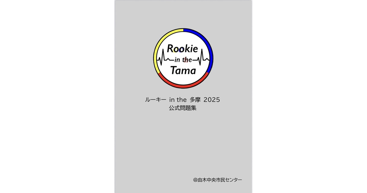 kumityo4664's tweet card. 2025年10月19日に西東京（OZ、Overdrive、HQS）の新入生に向けて行われた「ルーキーin the 多摩」の使用問題510問（ペーパー50問+早押し問題450問+敗者復活筆記10問）が収録されております。 商品画像の2枚目に早押しクイズの最初の10問を掲載しています。 全問題が収録されたスプレッドシートも付属しておりますので、座学などにもご活用ください。