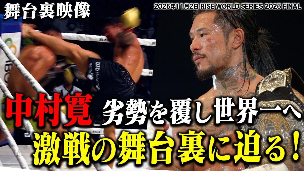hairyman1253124's tweet card. 【INSIDE RISE】中村寛 劣勢を覆し世界一へ！激戦の舞台裏に迫る！｜25.11.2 #RISE_WS 2025FINAL【OF...