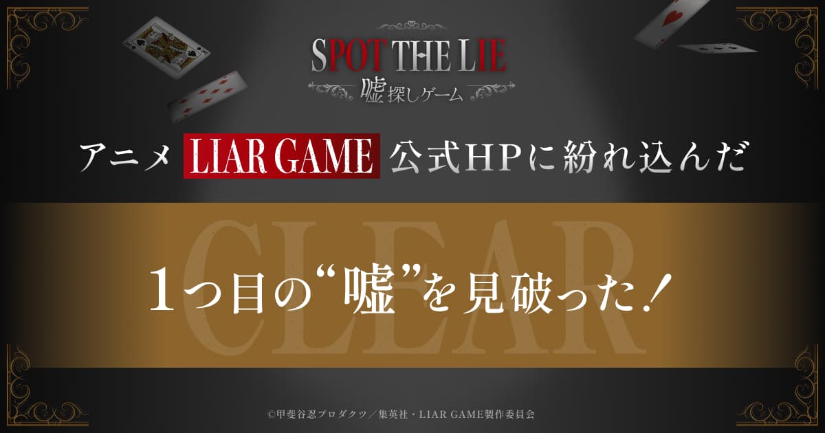 Syllabus_past's tweet card. 『LIAR GAME』TVアニメ化を記念した“嘘”を見破るゲームを開催！アニメ公式HPに隠された、様々な“嘘”を見抜き、キーワードを集めてください。あなたは、いくつの “嘘” を暴けるでしょうか？
