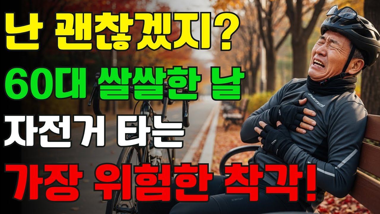 baejoohyun66's tweet card. 60대 이상, 11월 늦가을 자전거 '이렇게' 타면 독이 됩니다! | 심장마비, 돌연사 막는 안전 라이딩 필수 수칙