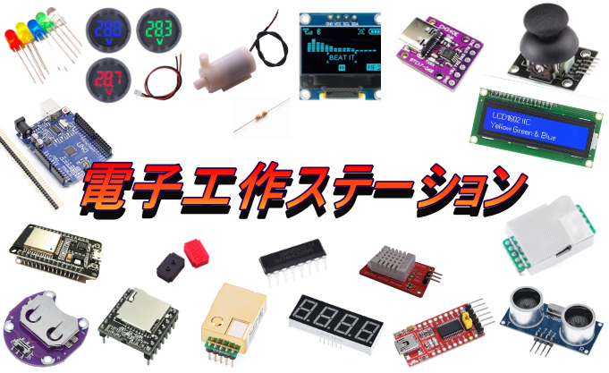 electronicwork7's tweet card. 電子部品を購入できるWEBショップです。 電子部品を安く、そして手軽に入手できるようにすることで、電子工作好きな方々を支援していきたいと思い、ショップを開設させていただきました。 初心者でも始められるようなキットや、はんだ付け不要なキット作りも開発していきますので、是非学習の教材にもお役に立てたら幸いです。 ★送料について、 合計金額が550円(税込)以上であれば、全国送料一律無料です。...