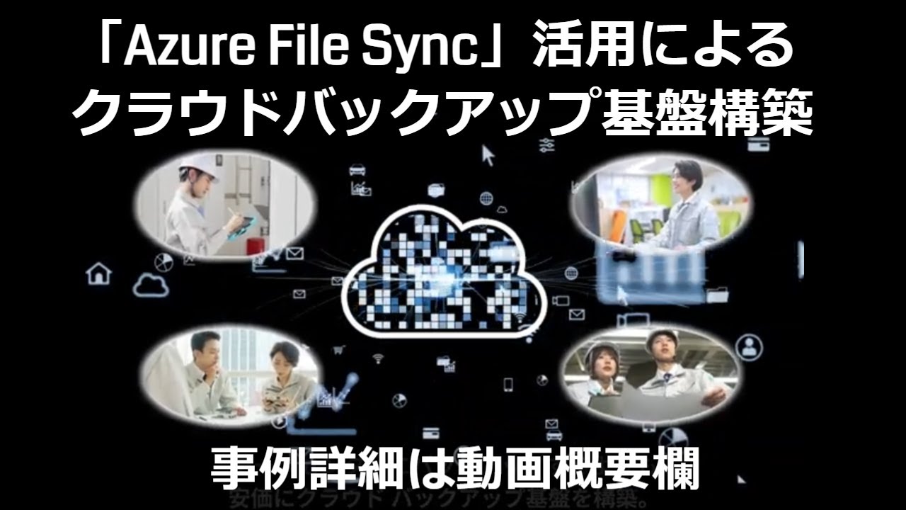 Michinori8's tweet card. 【Azure File Sync 活用によるクラウドバックアップ基盤構築事例】新日本電子株式会社