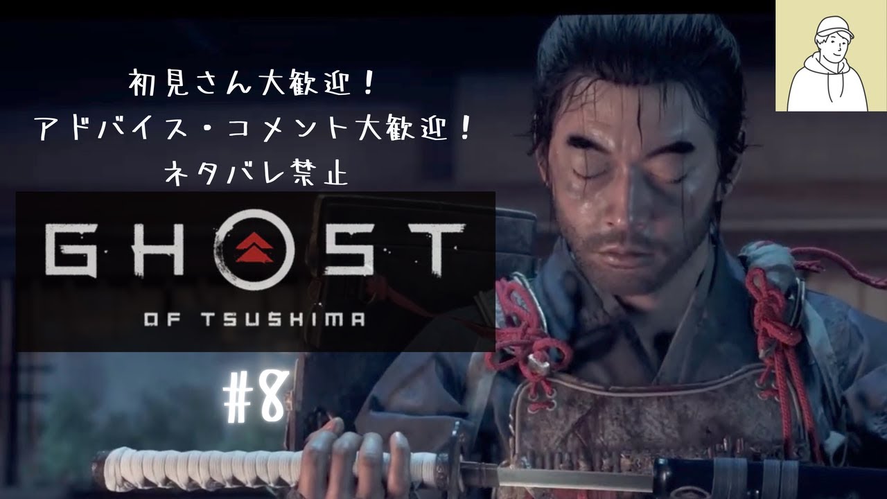 sickhack1002's tweet card. 侍の道を歩め！| Ghost of Tsushima #08