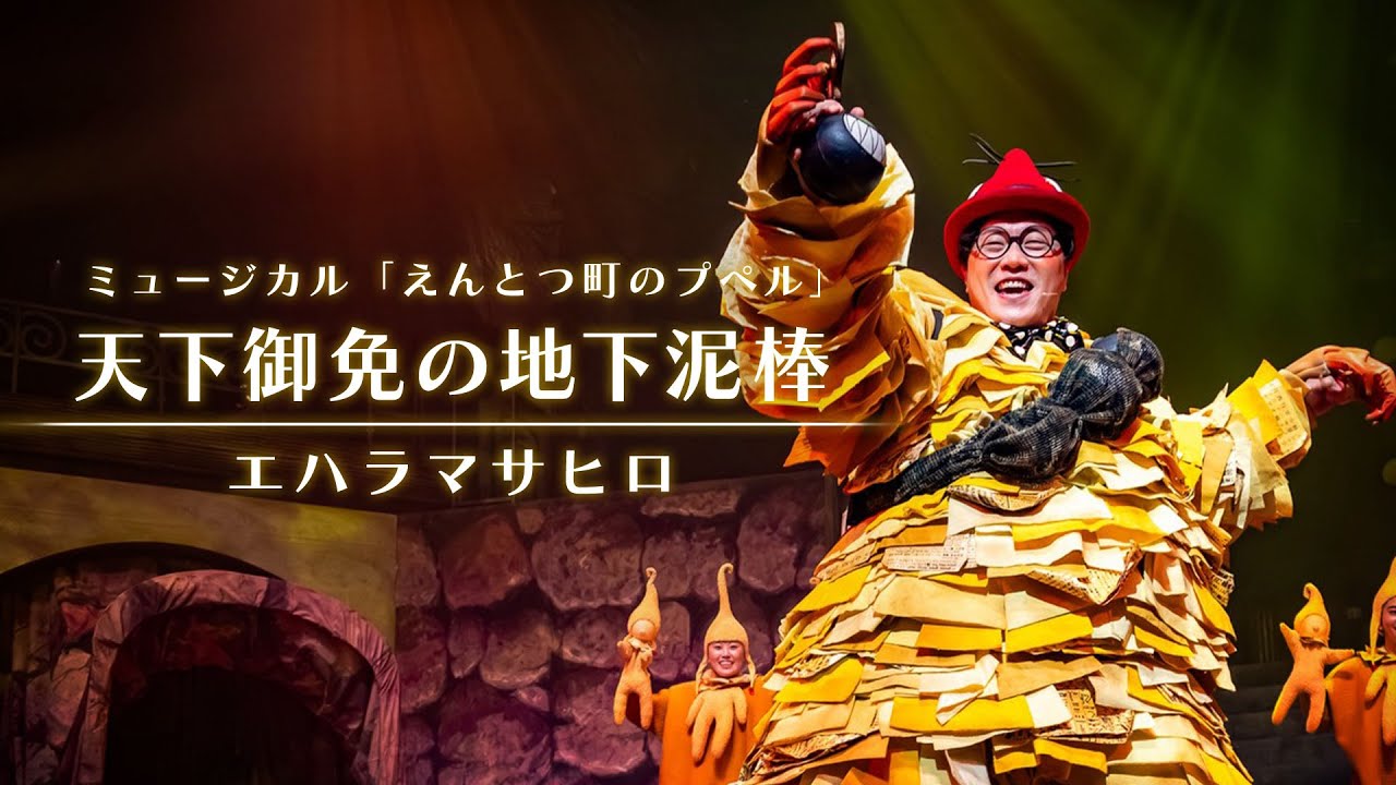 ai_fpf's tweet card. 『天下御免の地下泥棒』 / ファミリーミュージカル「えんとつ町のプぺル」