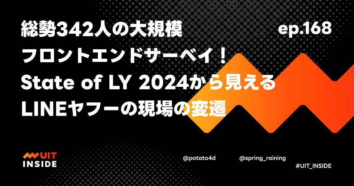 lycorptech_jp's tweet card. @potato4d が @spring_raining とともに、大規模社内フロントエンドサーベイについて語りました。 State of LY フロントエンド2024とは https://techblog.lycorp.co.jp/ja/20250210a もともと「UIT Global Survey」として実施されていたフロントエンドエンジニア向けのアンケート State of...