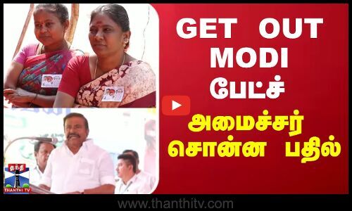 ThanthiTV's tweet card. #GET_OUT_MODI பேட்ச் - அமைச்சர் சொன்ன பதில் சேலம் மாவட்டம் வாழப்பாடியில் புதிய பேருந்து நிலையம் திறப்பு விழாவில் #GET_OUT_MODI என்ற பேட்ச் உடன் பொதுமக்கள் பலர் பங்கேற்றனர். வாழப்பாடி...