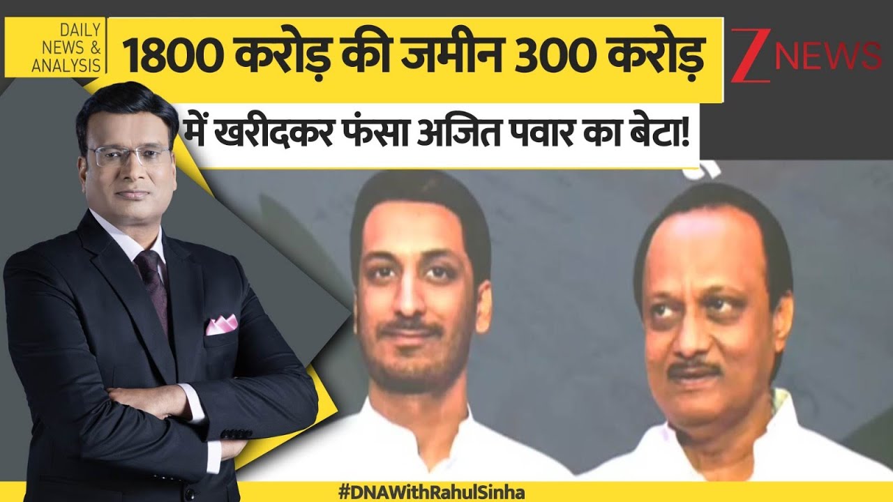 rajeevd18gmail's tweet card. DNA: 1800 करोड़ की जमीन 300 करोड़ में खरीदकर फंसी पार्थ पवार की...